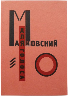 Владимир Маяковский и Эль Лисицкий, два факсимильных издания: